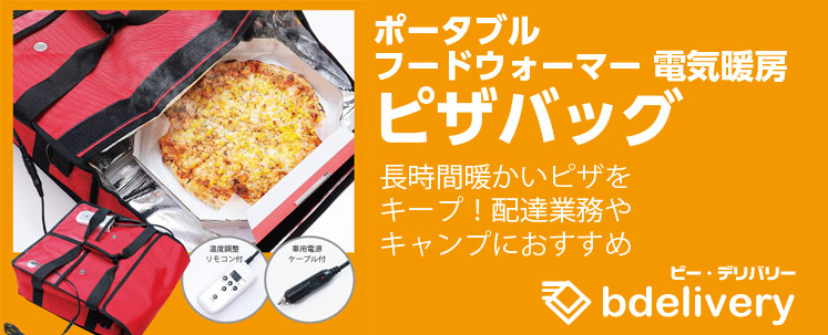 電気保温ピザバッグ