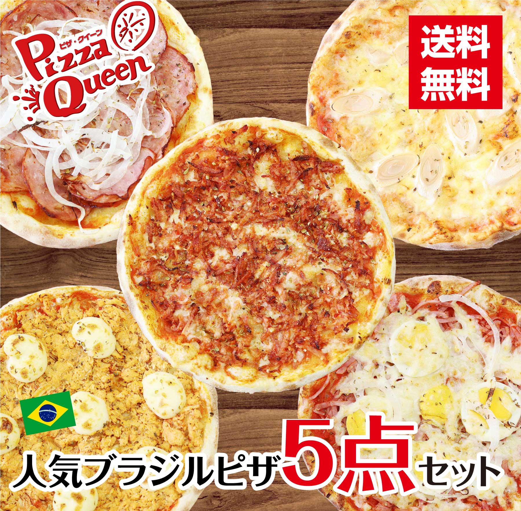 ブラジルピザ人気５枚セット 冷凍ピザ  南米 ピッツァ パーティ ギフト BRAZIL 手作り 190gx5枚