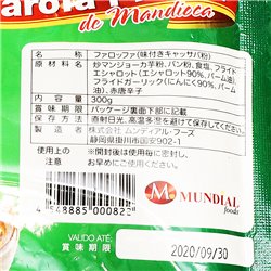 MUNDIAL foods Farofa Pronta de Mandioca 300g ファロッファ 味付キャッサバ粉