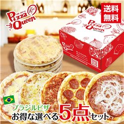 【冷凍ピザ】 選べるお得なピザセット5点 Pizza Queen ピザクイーン ブ ラジルピザ 190gx5枚
